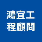 鴻宜工程顧問有限公司,台北市顧問