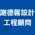 謝德馨設計工程顧問有限公司,台北市工程顧問景觀工程,道路工程,工程告示牌,油漆工程