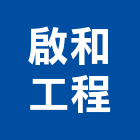 啟和工程有限公司,中央空調系統門禁系統,系統櫥櫃,系統模板,系統櫃