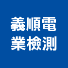 義順電業檢測有限公司,檢測檢測機,檢測服務,檢測設備,檢測儀