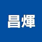昌煇實業有限公司,公司搬家公司,迎利有限公司
