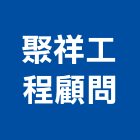 聚祥工程顧問有限公司,台中市顧問