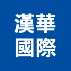漢華國際企業股份有限公司,新北國際貿易