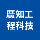 廣知工程科技股份有限公司,太陽能系統門禁系統,系統櫥櫃,系統模板,系統櫃