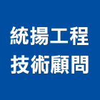 統揚工程技術顧問有限公司,工程技術顧問景觀工程,道路工程,工程告示牌,油漆工程