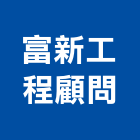 富新工程顧問有限公司,桃園顧問服務服務,工程服務,廣告服務,園藝服務