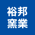裕邦窯業股份有限公司,新北市地磚壁地磚,止滑地磚,國展地磚,橡膠樓梯地磚
