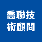 喬聯技術顧問股份有限公司,台中市顧問