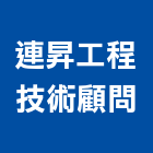 連昇工程技術顧問有限公司,工程技術顧問景觀工程,道路工程,工程告示牌,油漆工程