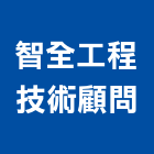 智全工程技術顧問有限公司,中山區