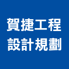 賀捷工程設計規劃有限公司,新竹縣規劃