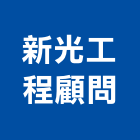 新光工程顧問有限公司,嘉義市顧問