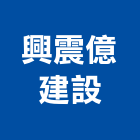 興震億建設有限公司,屏東縣建案參與建案,建案公設