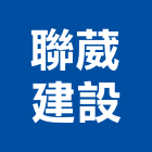 聯葳建設有限公司,屏東縣參與建案