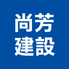 尚芳建設股份有限公司,德鑫a7