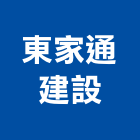 東家通建設有限公司,天地天地栓,天地鉸鏈