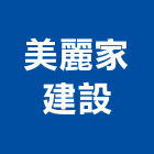 美麗家建設有限公司,美麗美麗綻,美麗家園,美麗國,美麗殿