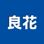 良花企業有限公司,新北市浴室配件浴室門,配件,浴室,衛浴配件