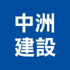 中洲建設股份有限公司,參與建案