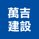 萬吉建設股份有限公司,屏東縣建案參與建案,建案公設