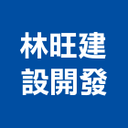 林旺建設開發有限公司,no
