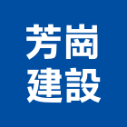 芳崗建設有限公司,2016年參與建案