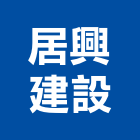 居興建設股份有限公司,參與建案