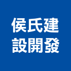 侯氏建設開發有限公司,台北建設經營停車場經營
