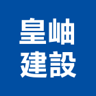 皇岫建設有限公司,10號