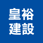 皇裕建設股份有限公司,參與建案