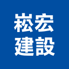 崧宏建設有限公司,參與建案