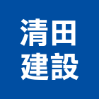 清田建設實業有限公司,台南市建案參與建案,建案公設