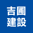 吉圃建設股份有限公司,高雄建設開發