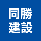 同勝建設股份有限公司,參與建案