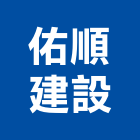 佑順建設有限公司,no