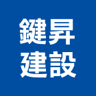 鍵昇建設有限公司