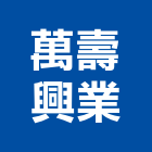 萬壽興業股份有限公司,台北管路通風管路,管路工程,蒸氣管路保溫,管路隔離板