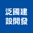 泛國建設開發股份有限公司,嘉義市建案參與建案,建案公設