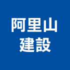 阿里山建設有限公司,嘉義市南通市