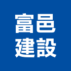 富邑建設有限公司,桃園市參與建案