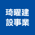 琦曜建設事業股份有限公司,桃園建設開發