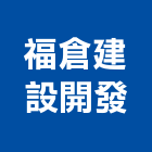 福倉建設開發股份有限公司,桃園市興禾築美學