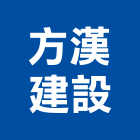 方漢建設有限公司,新竹市建案建案公設