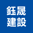 鈺晟建設有限公司,高雄建設開發