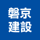 磐京建設有限公司,御璽