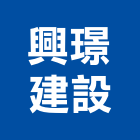 興璟建設有限公司,參與建案