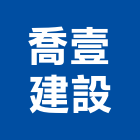 喬壹建設有限公司,高雄建設機械機械停車,機械設備,機械五金,重機械