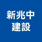 新兆中建設股份有限公司,台南市建設
