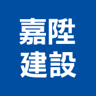 嘉陞建設有限公司,天地天地栓,天地鉸鏈