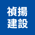 禎揚建設有限公司,台南建設開發